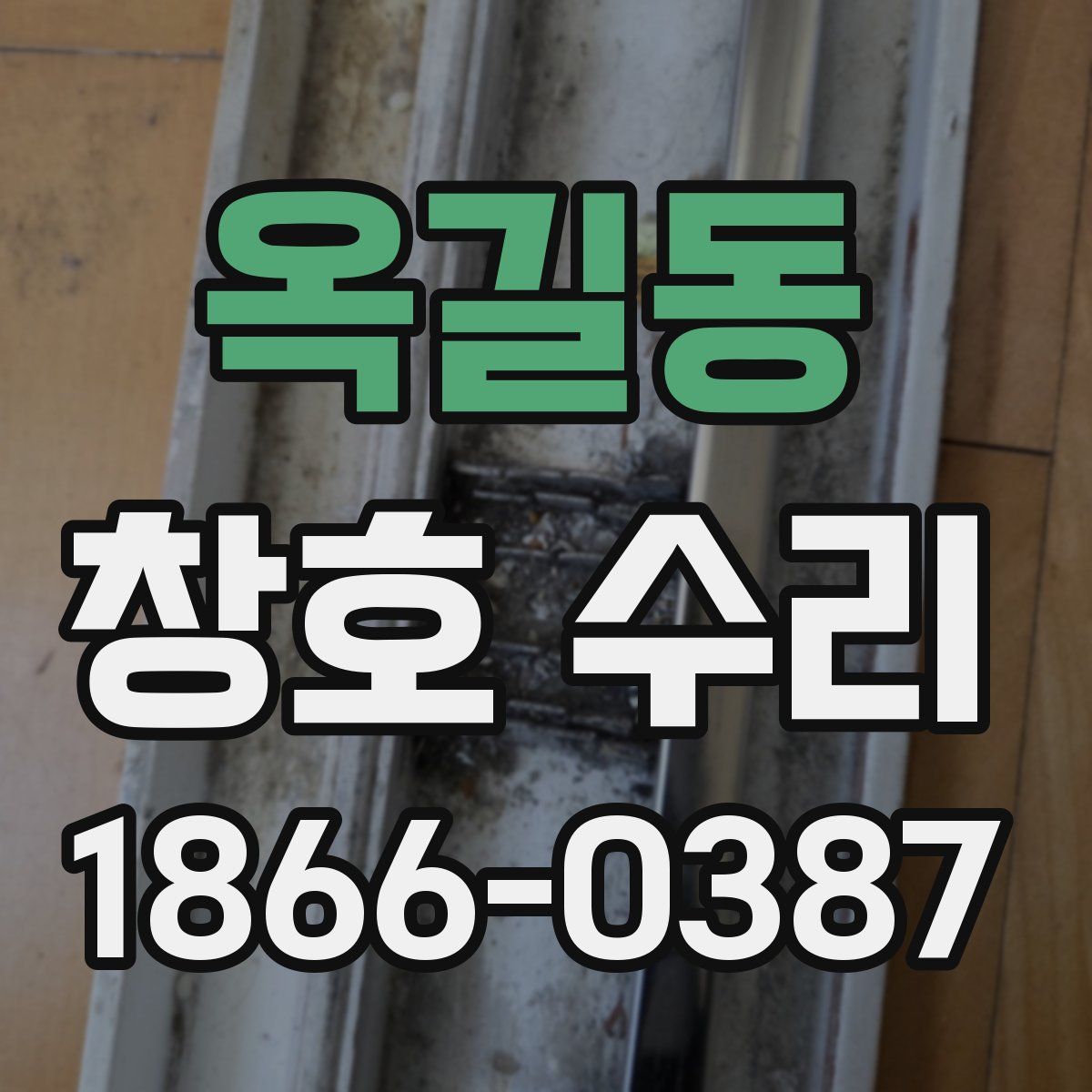 옥길동 창호 수리
