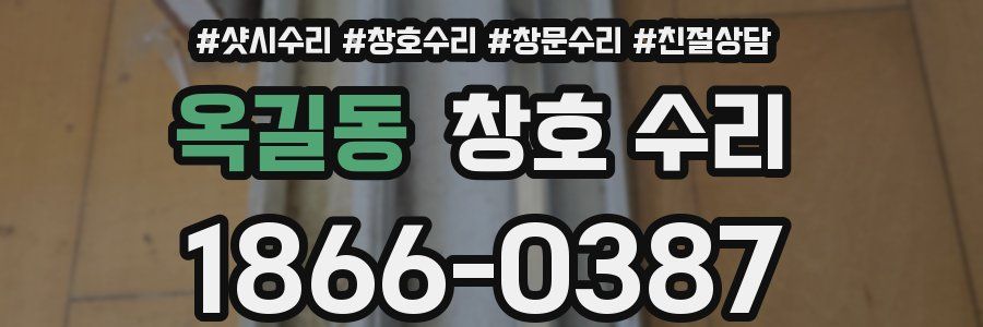 옥길동 창호 수리