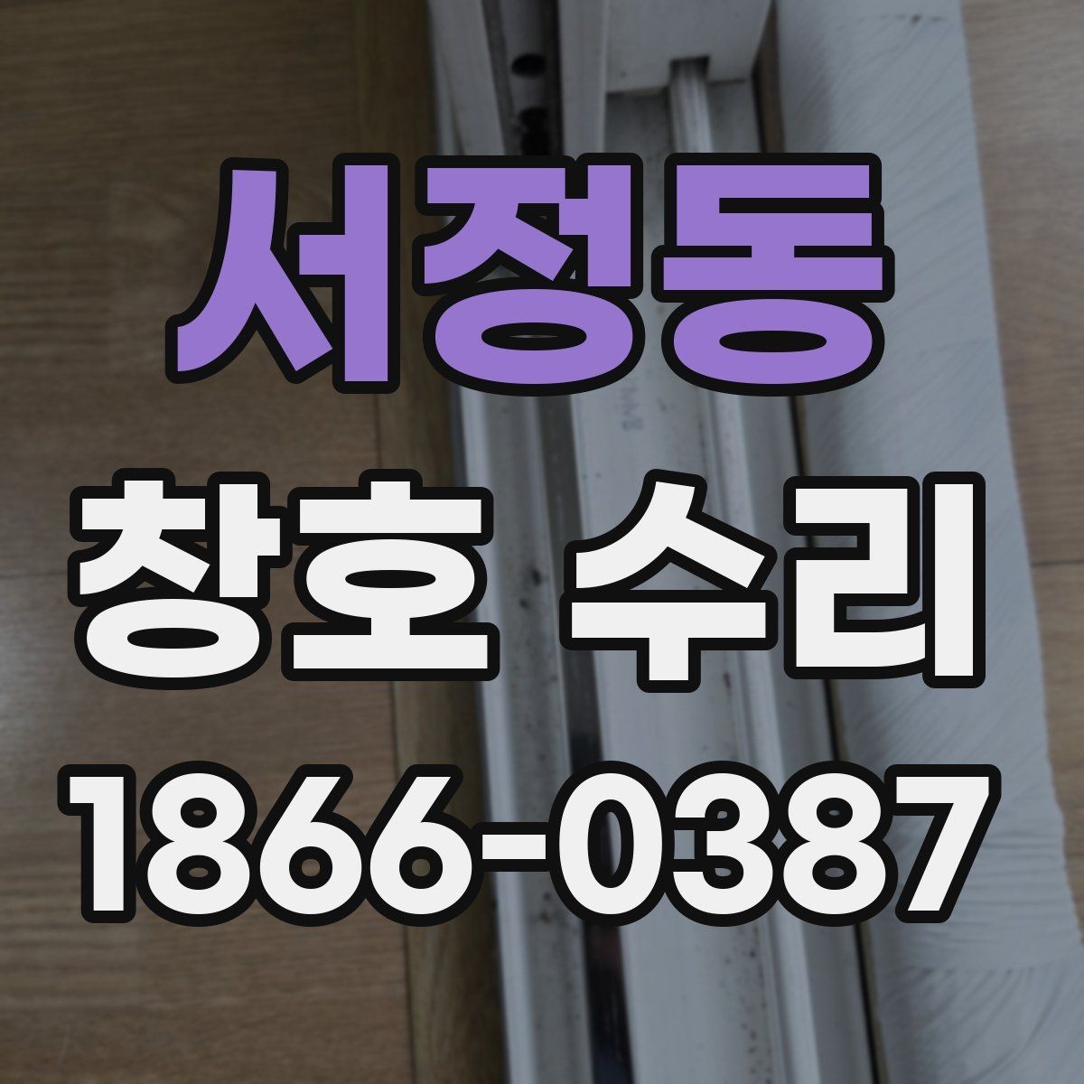 서정동 창호 수리 현장에서 많이 묻는 질문과 답