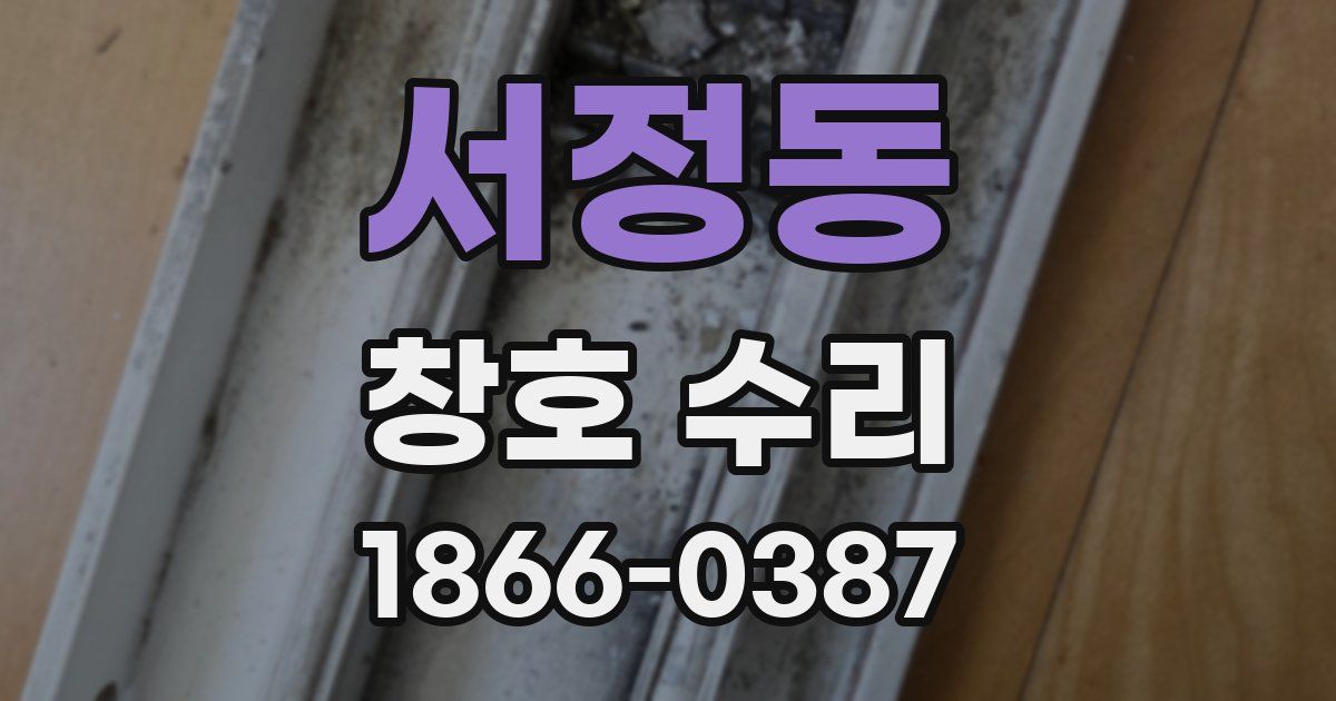 서정동 창호 수리