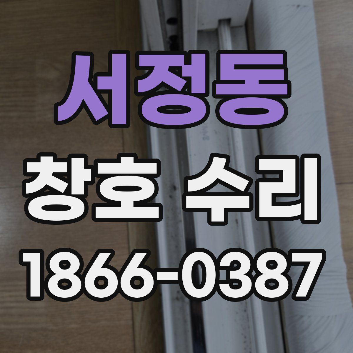 서정동 창호 수리