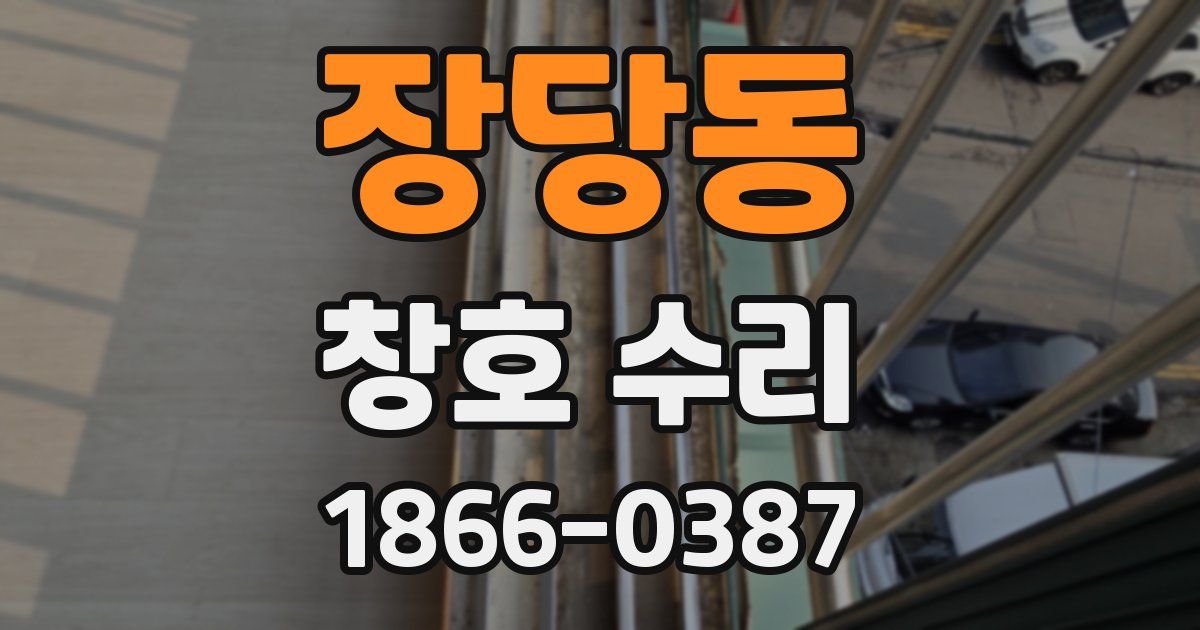 장당동 창호 수리