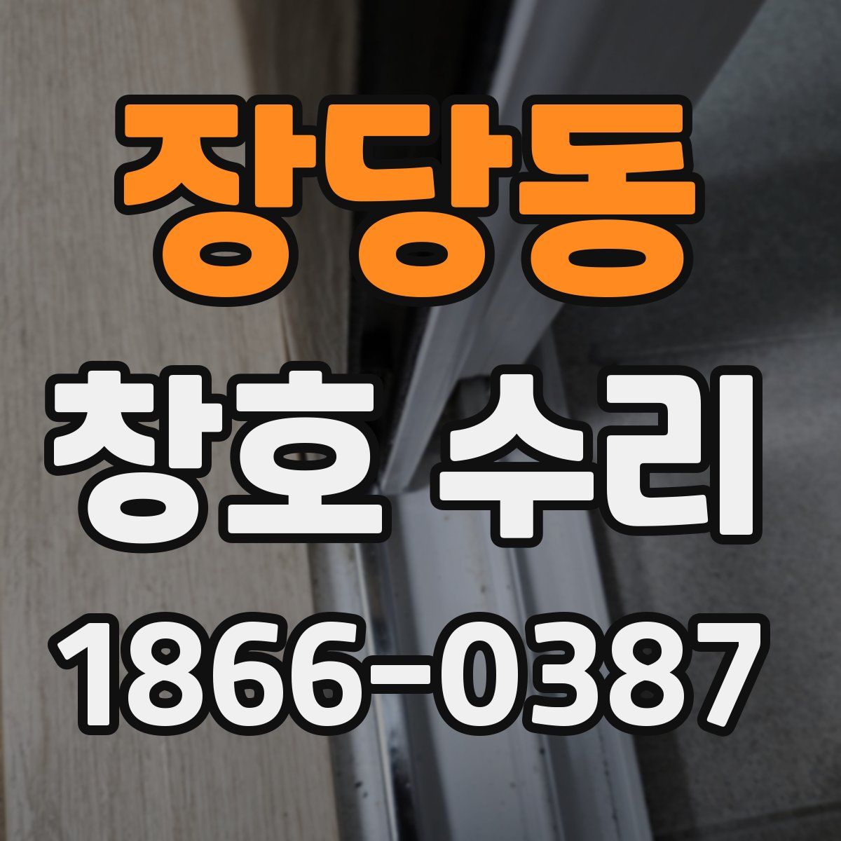 장당동 창호 수리