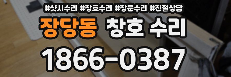 장당동 창호 수리