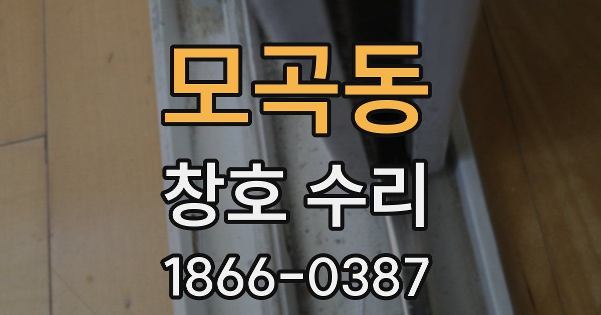 모곡동 창호 수리