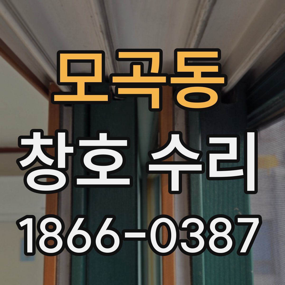모곡동 창호 수리