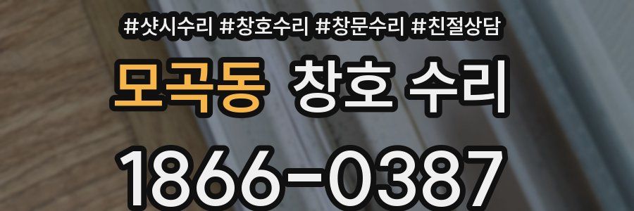 모곡동 창호 수리