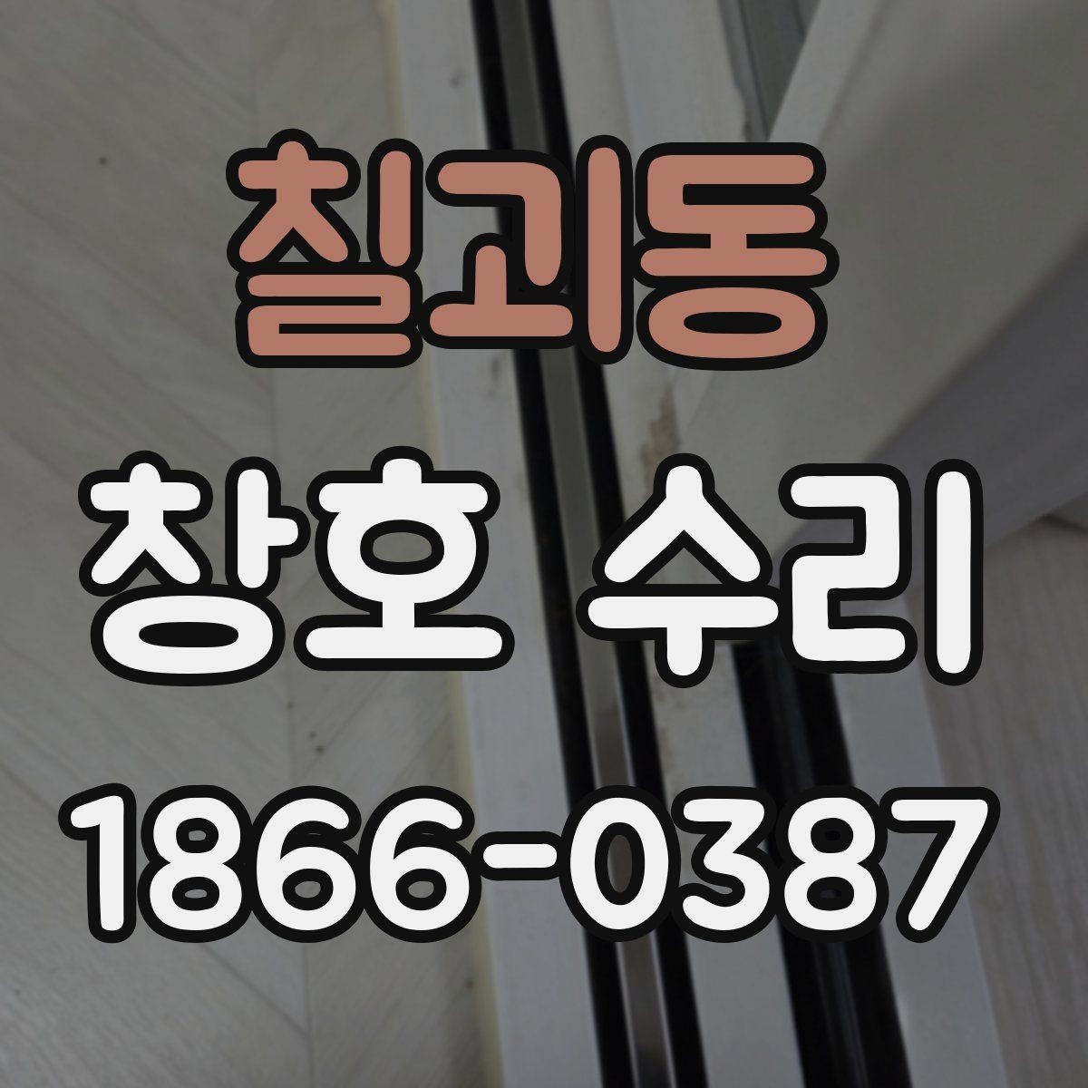 칠괴동 창호 수리 레일 문제를 확인하는 방법
