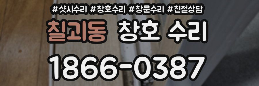 칠괴동 창호 수리