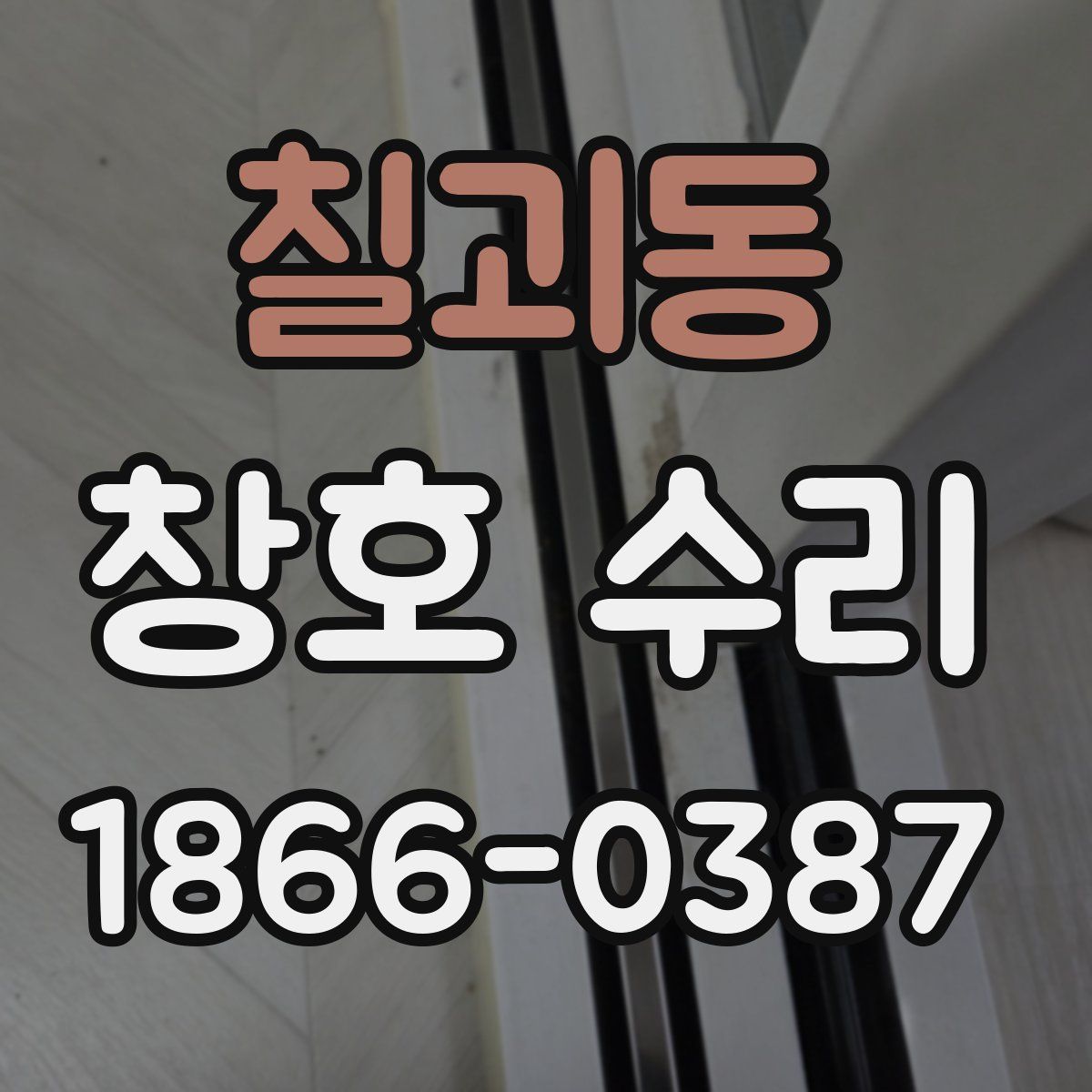 칠괴동 창호 수리