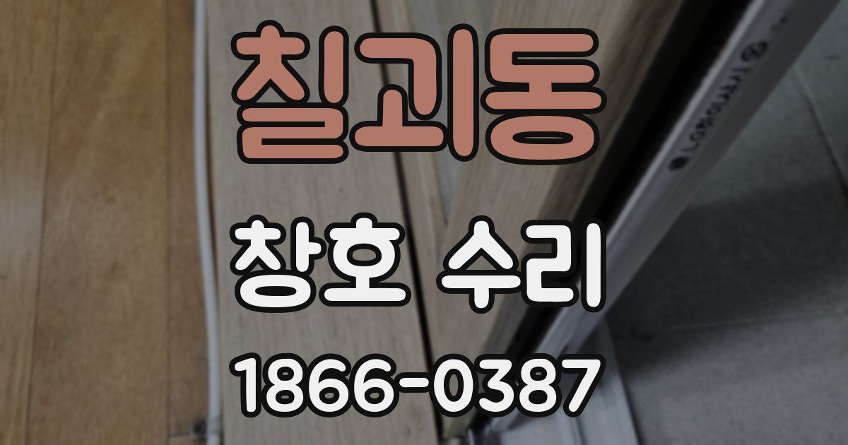 칠괴동 창호 수리