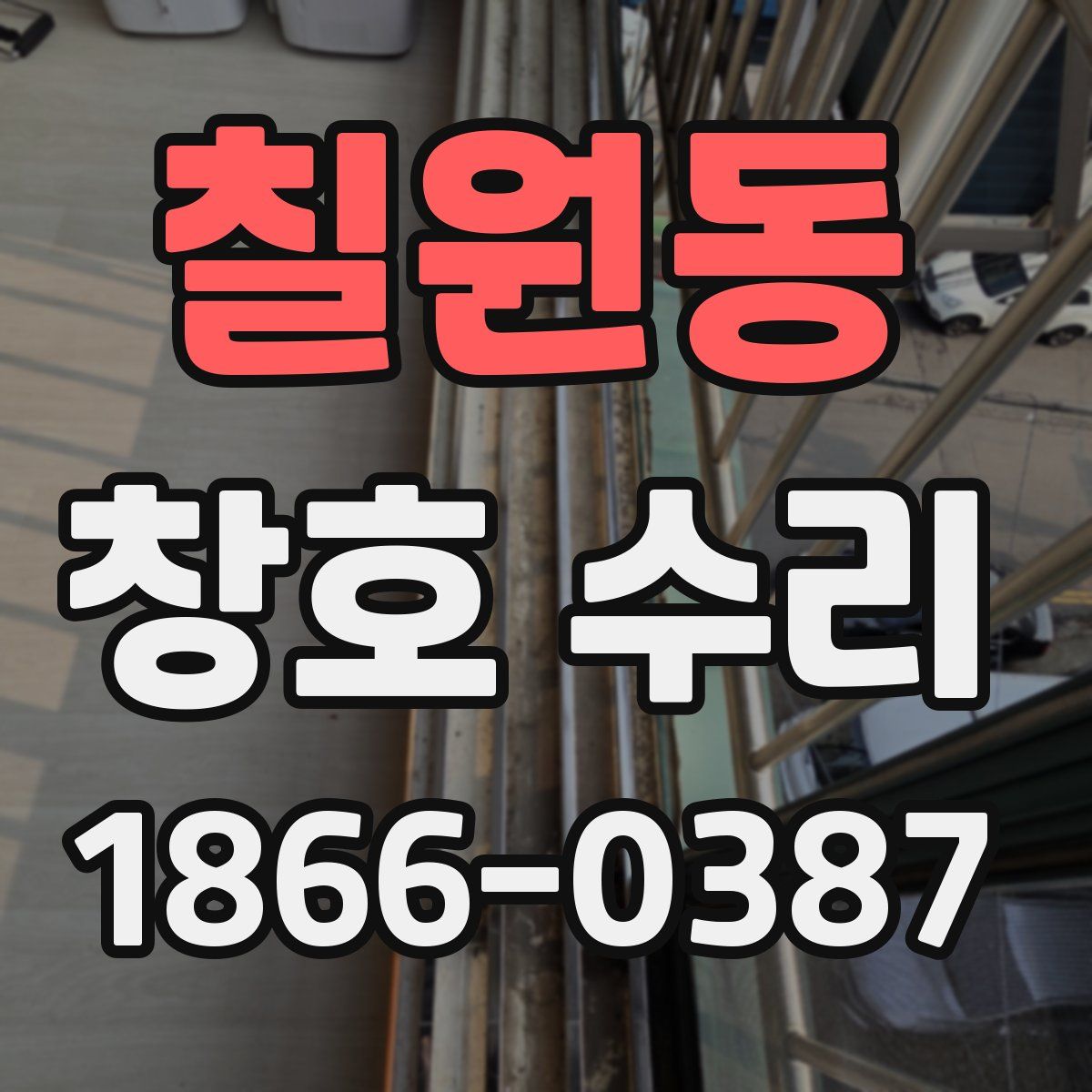 칠원동 창호 수리