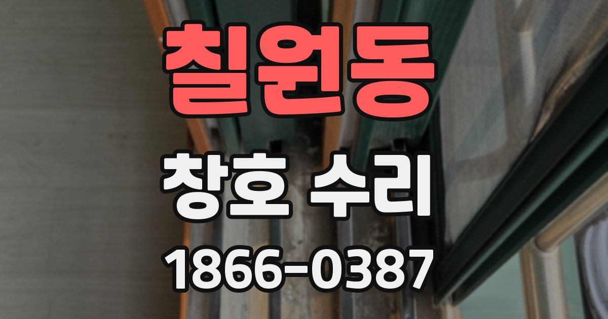 칠원동 창호 수리