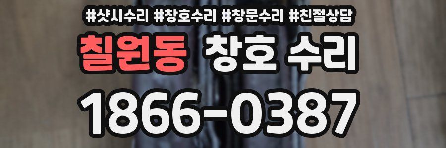 칠원동 창호 수리