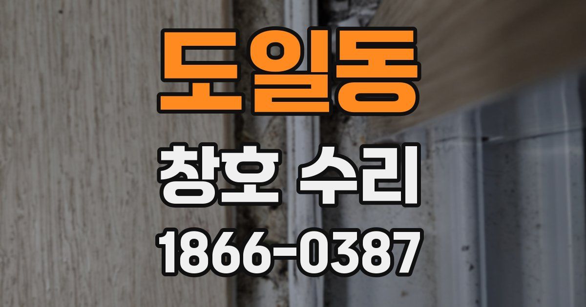 도일동 창호 수리