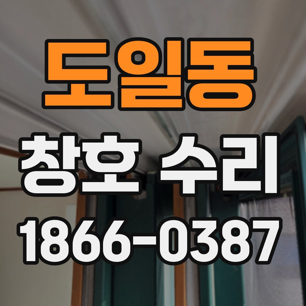 도일동 창호 수리