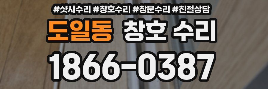 도일동 창호 수리