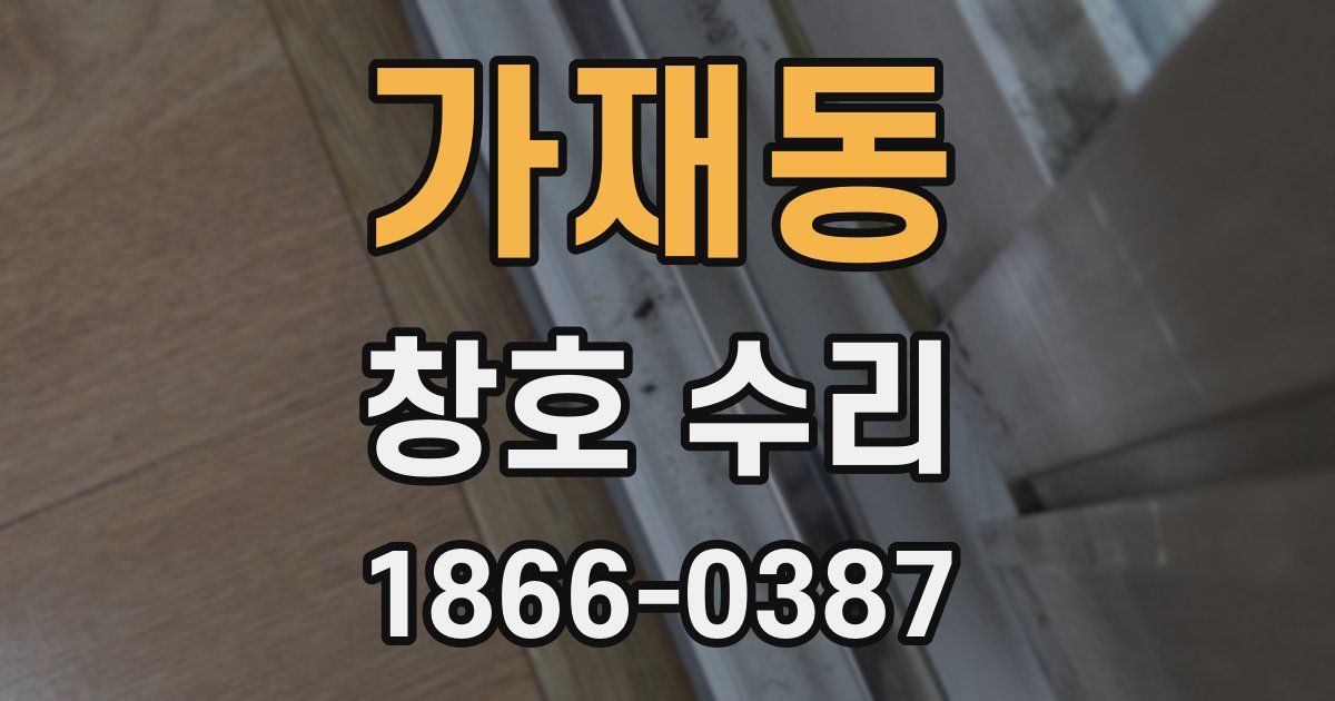 가재동 창호 수리