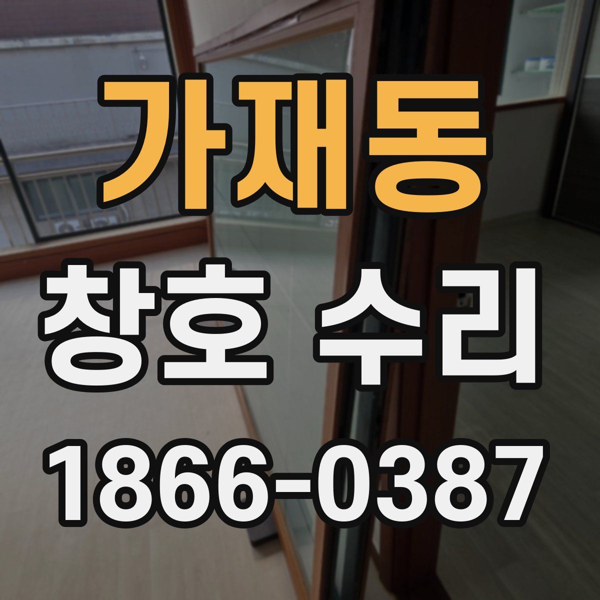 가재동 창호 수리