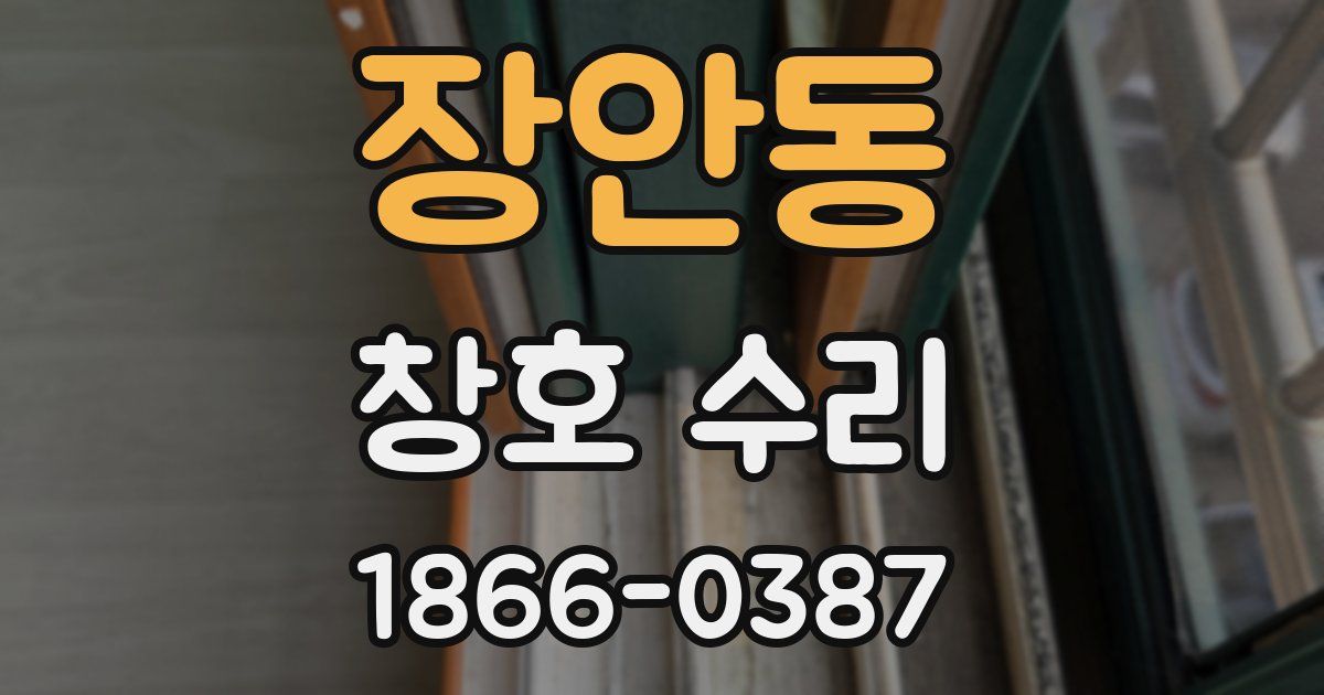 장안동 창호 수리