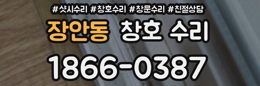 장안동 창호 수리