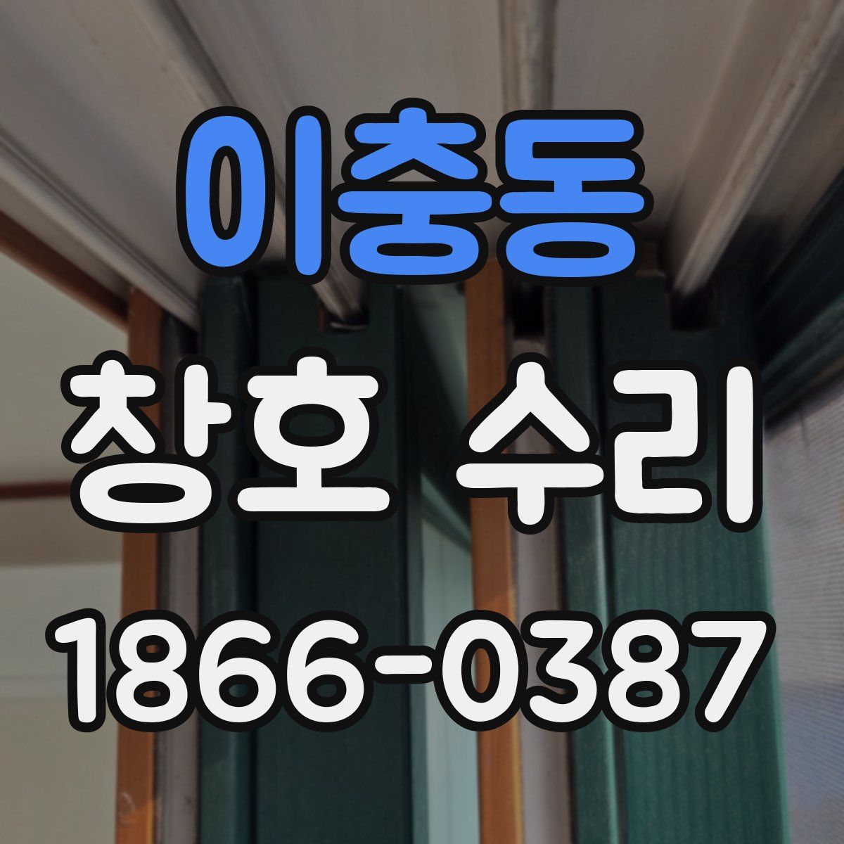 이충동 창호 수리