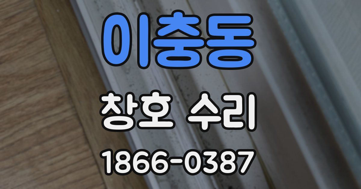 이충동 창호 수리
