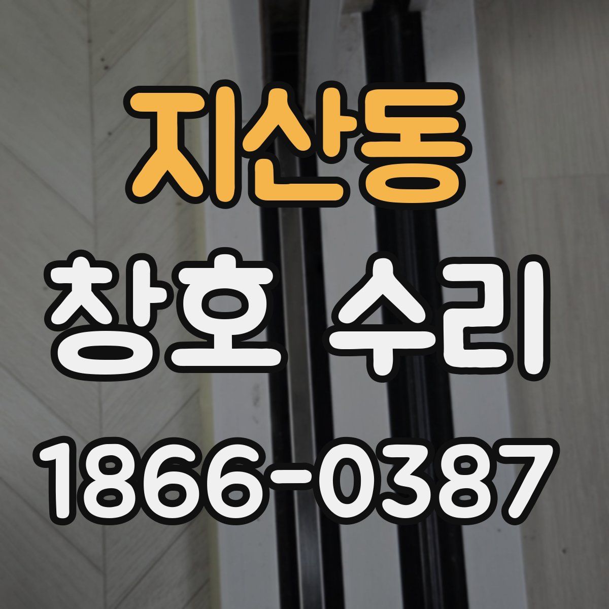 지산동 창호 수리