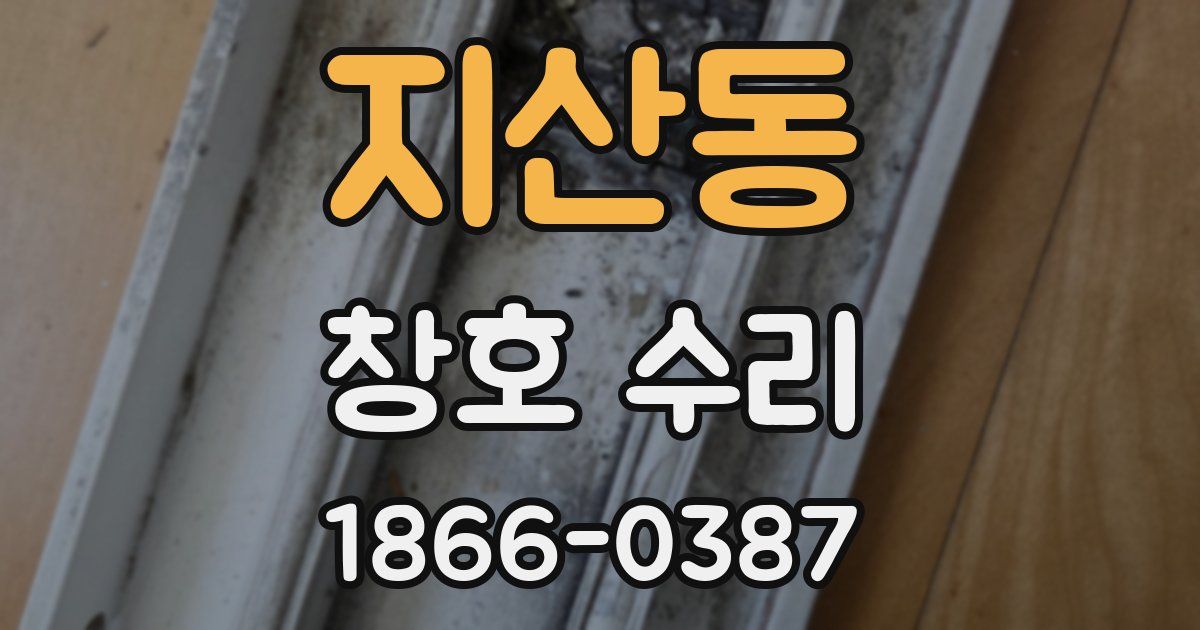 지산동 창호 수리
