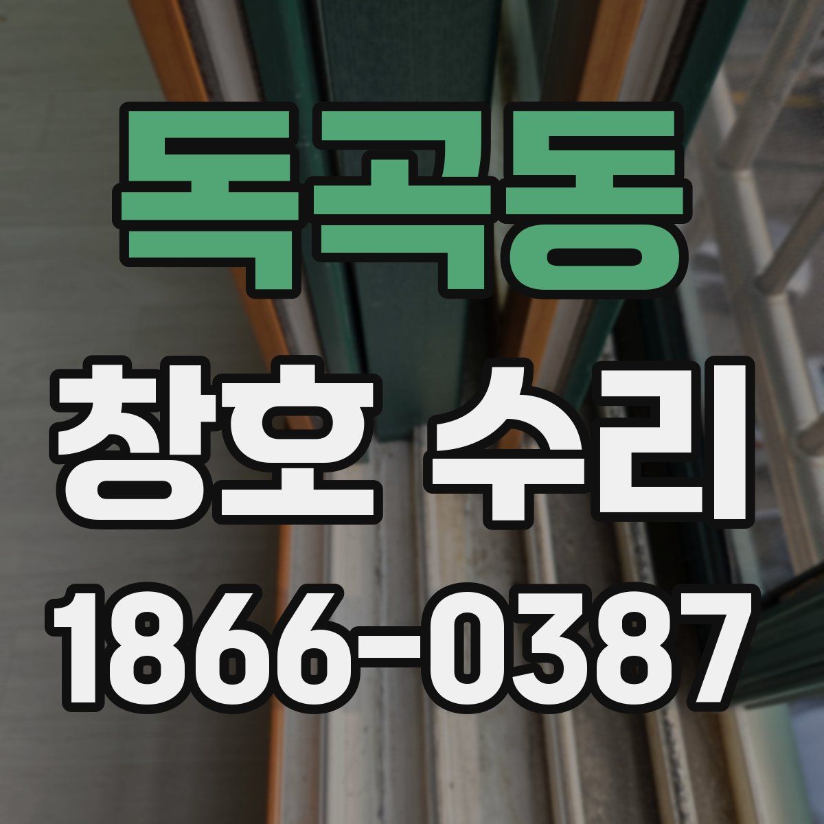 독곡동 창호 수리