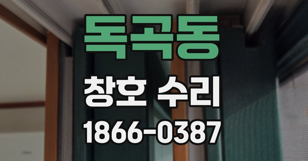 독곡동 창호 수리