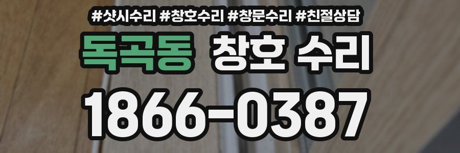 독곡동 창호 수리