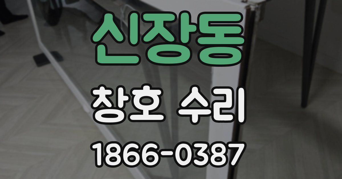 신장동 창호 수리