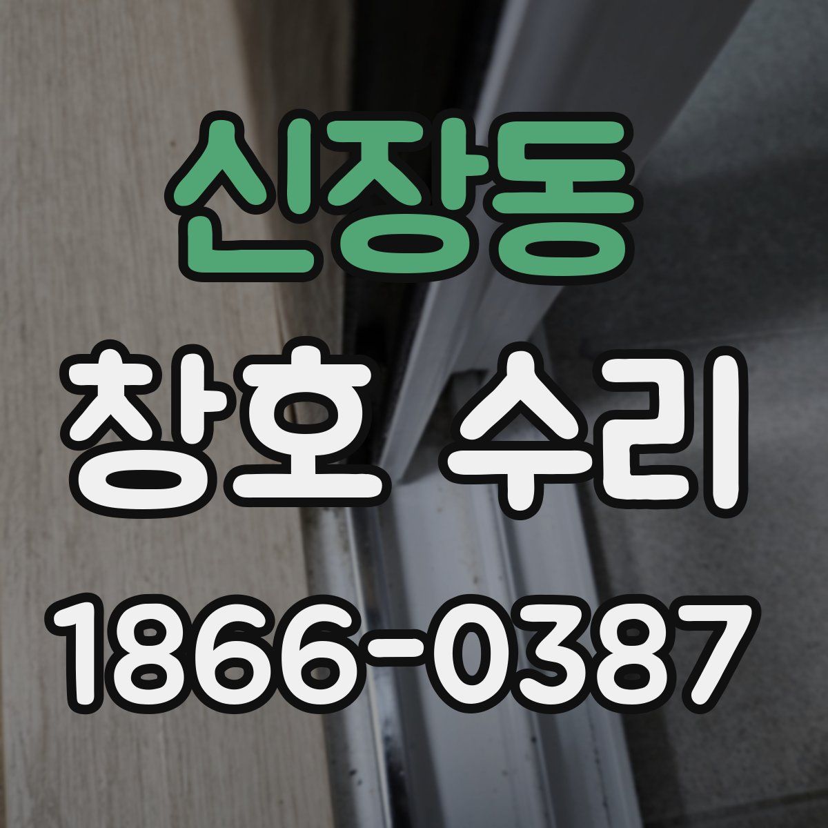 신장동 창호 수리
