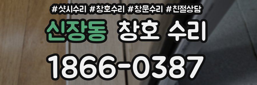 신장동 창호 수리