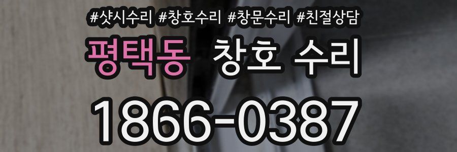 평택동 창호 수리