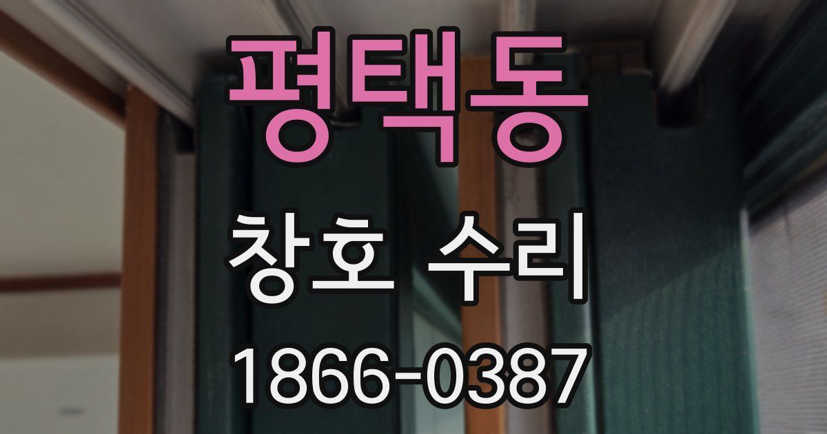 평택동 창호 수리