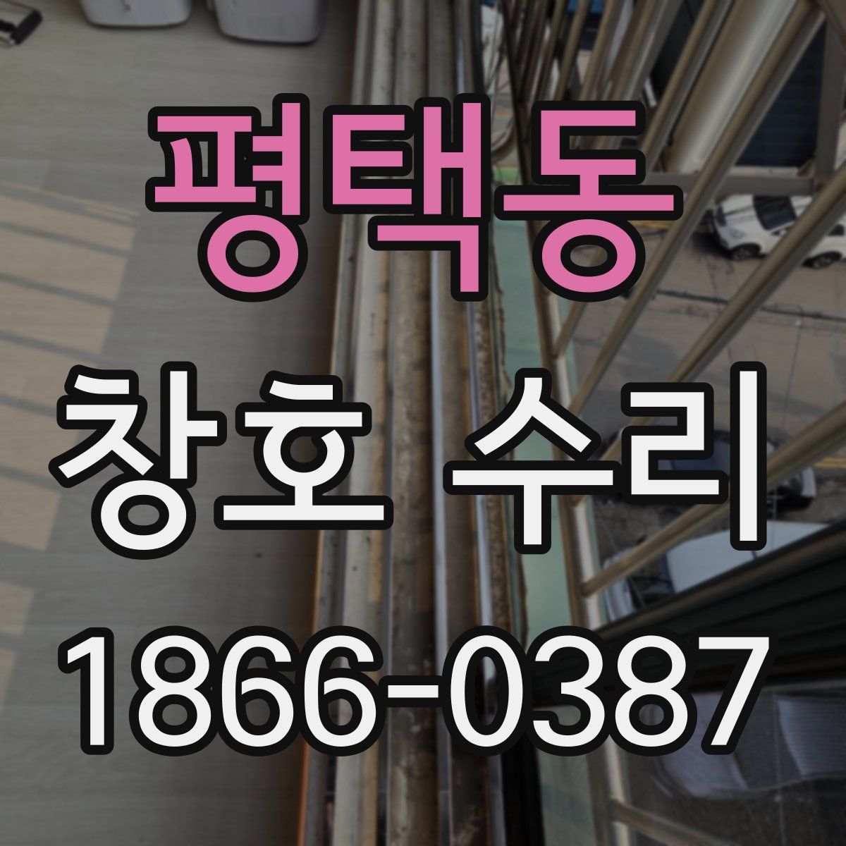 평택동 창호 수리