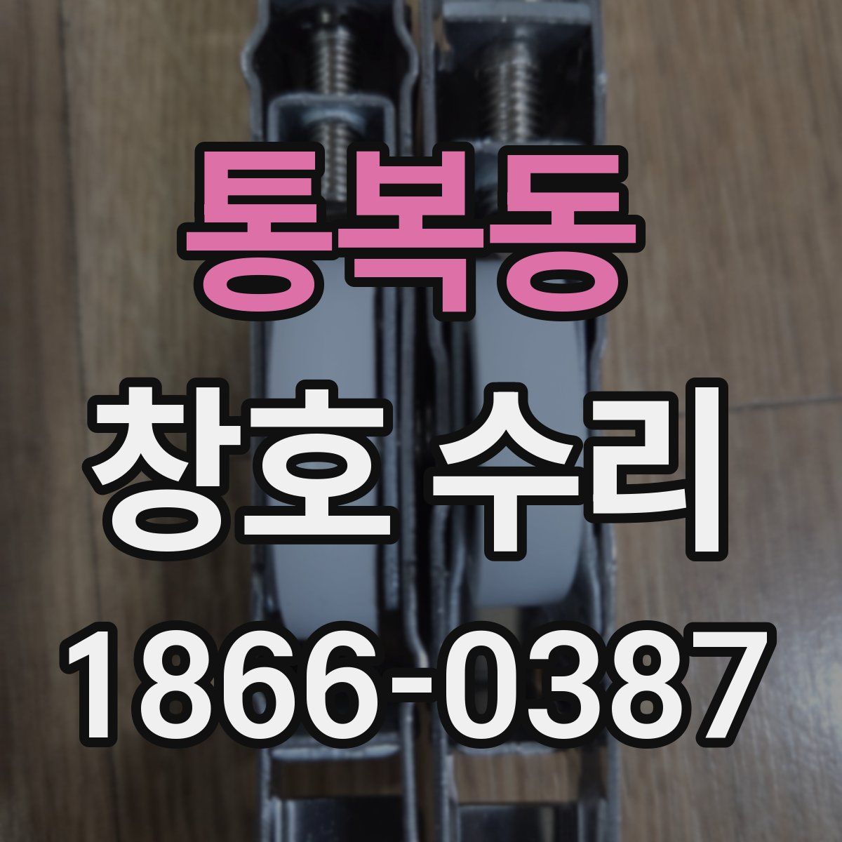 통복동 창호 수리