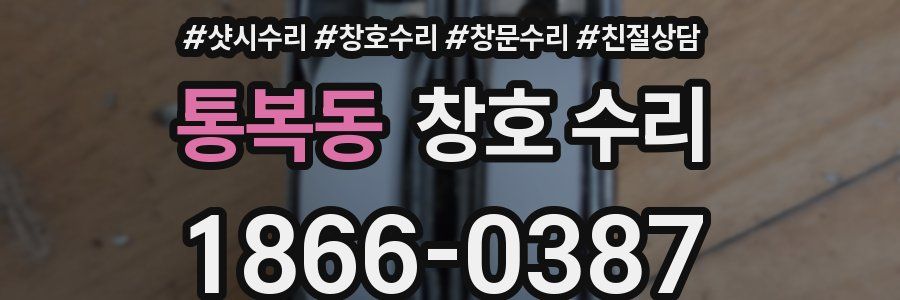 통복동 창호 수리
