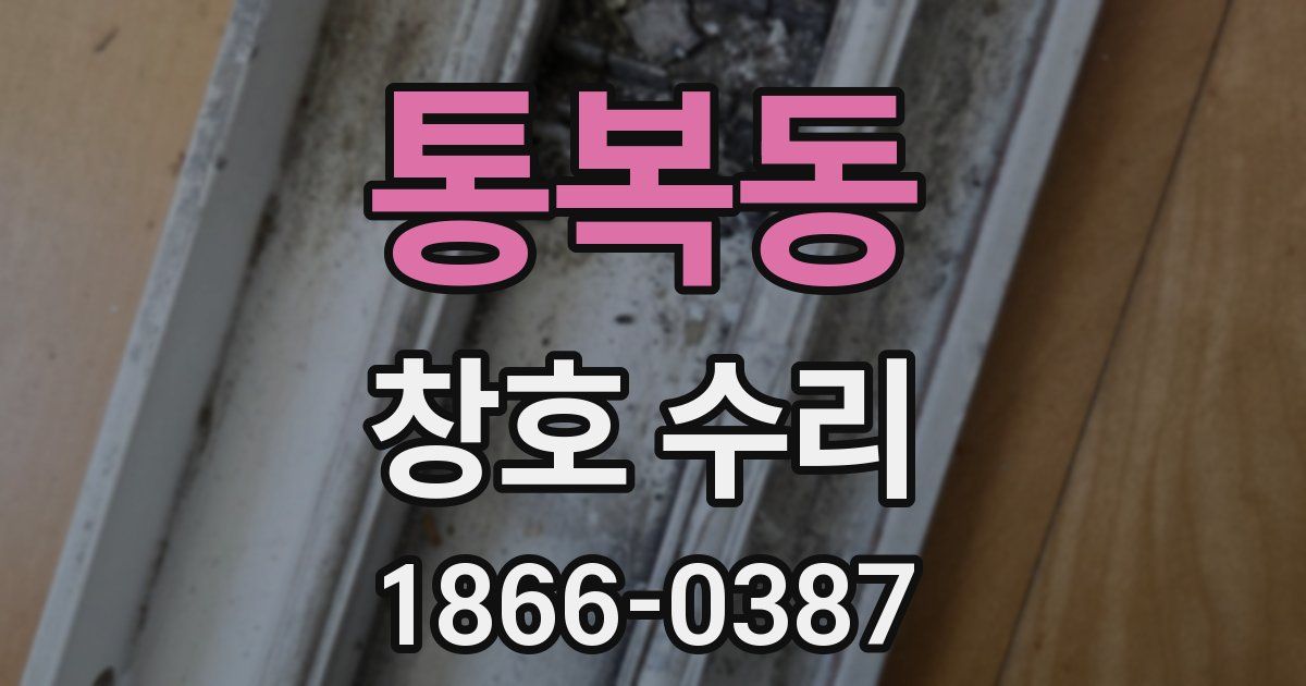 통복동 창호 수리