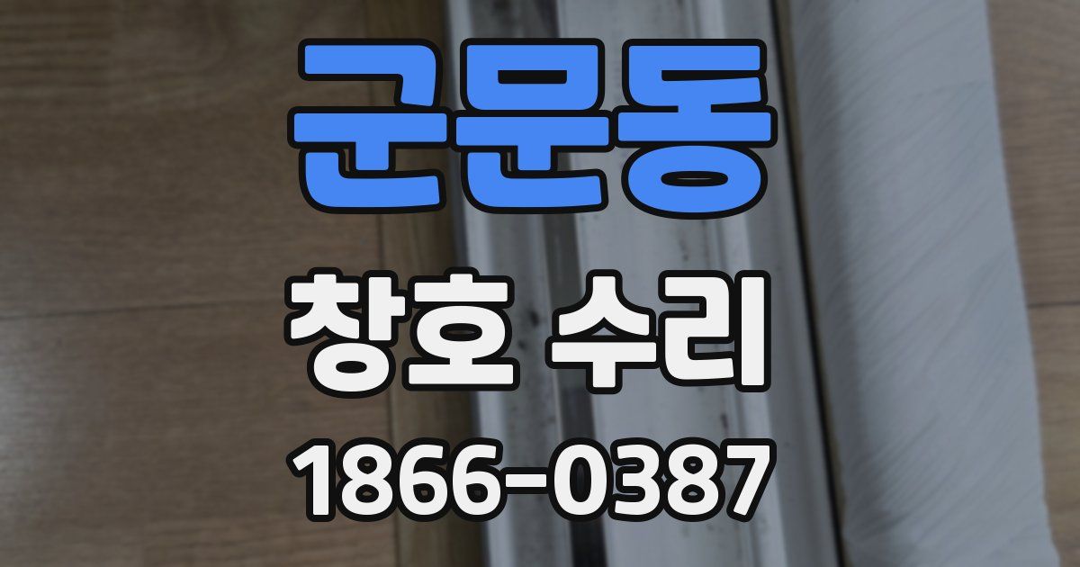 군문동 창호 수리