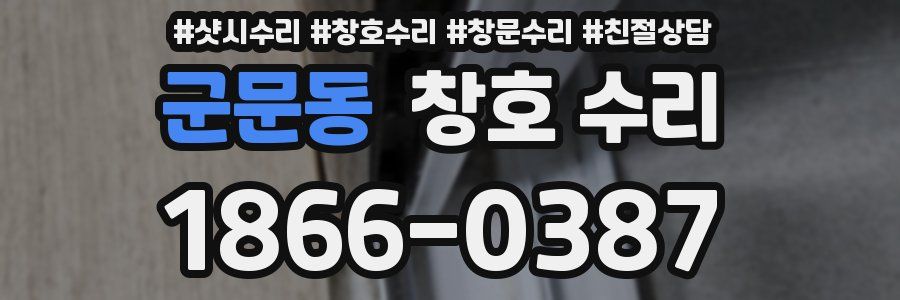 군문동 창호 수리