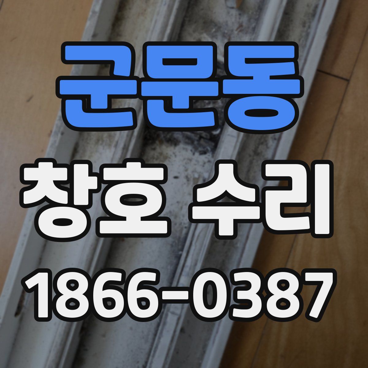 군문동 창호 수리