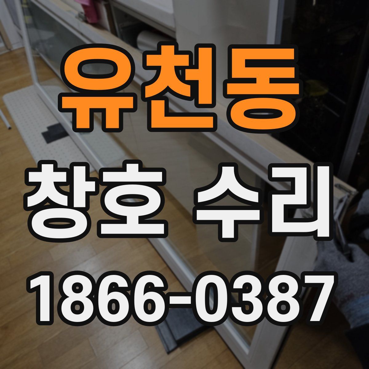 유천동 창호 수리