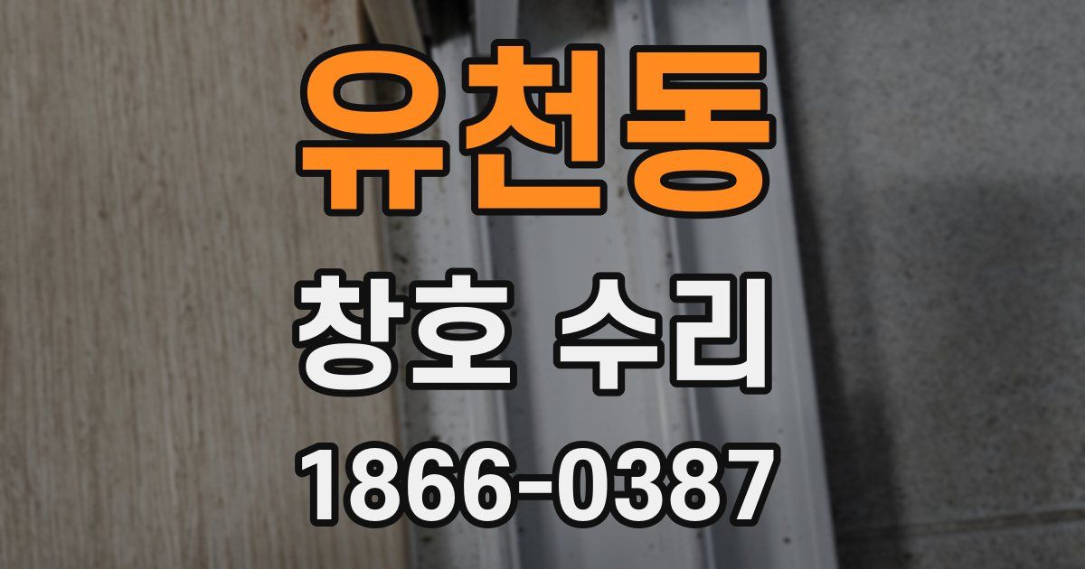 유천동 창호 수리