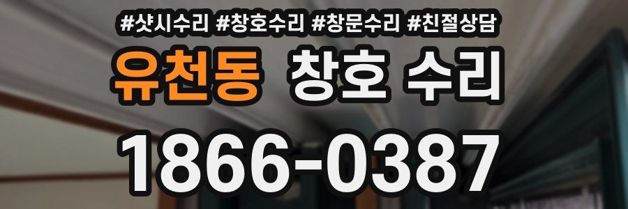 유천동 창호 수리