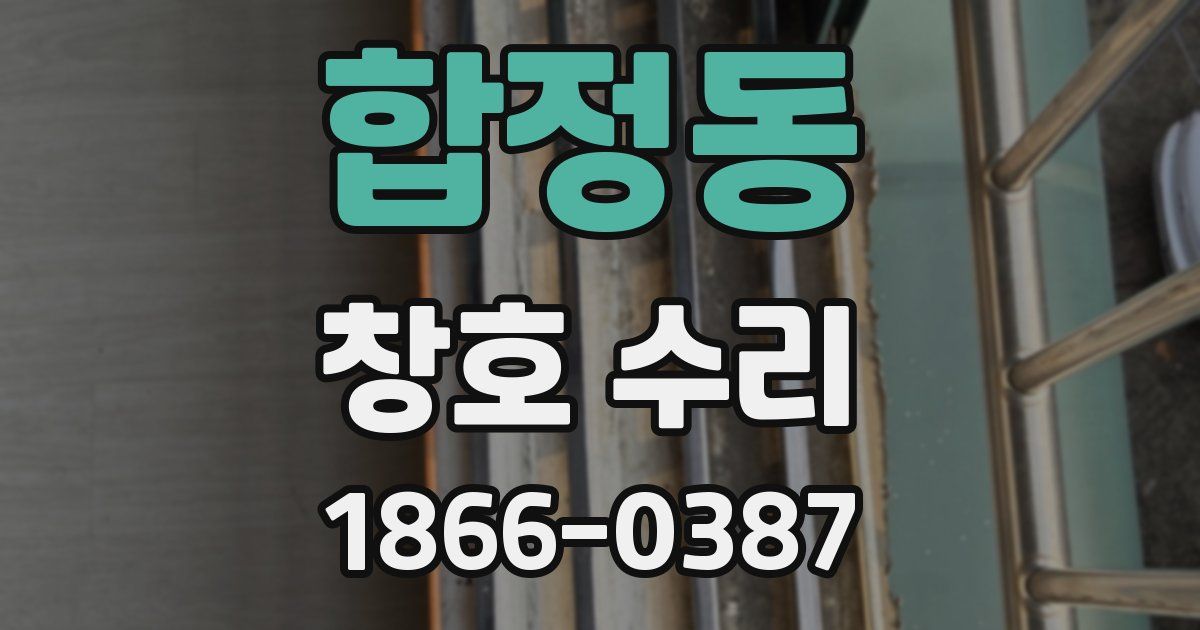 합정동 창호 수리
