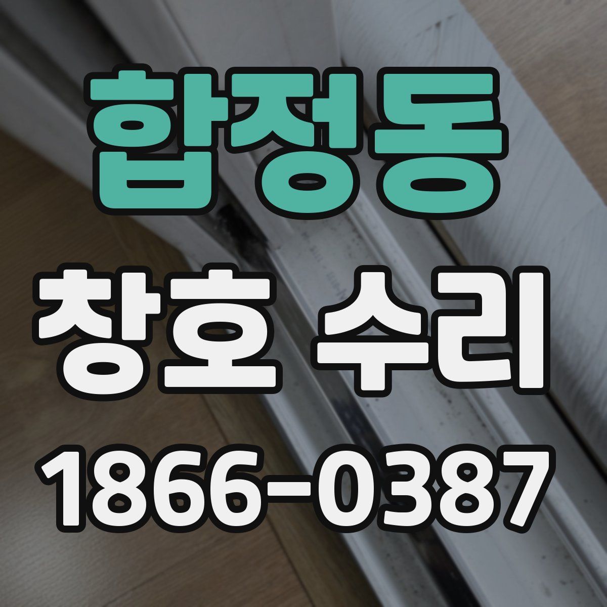 합정동 창호 수리