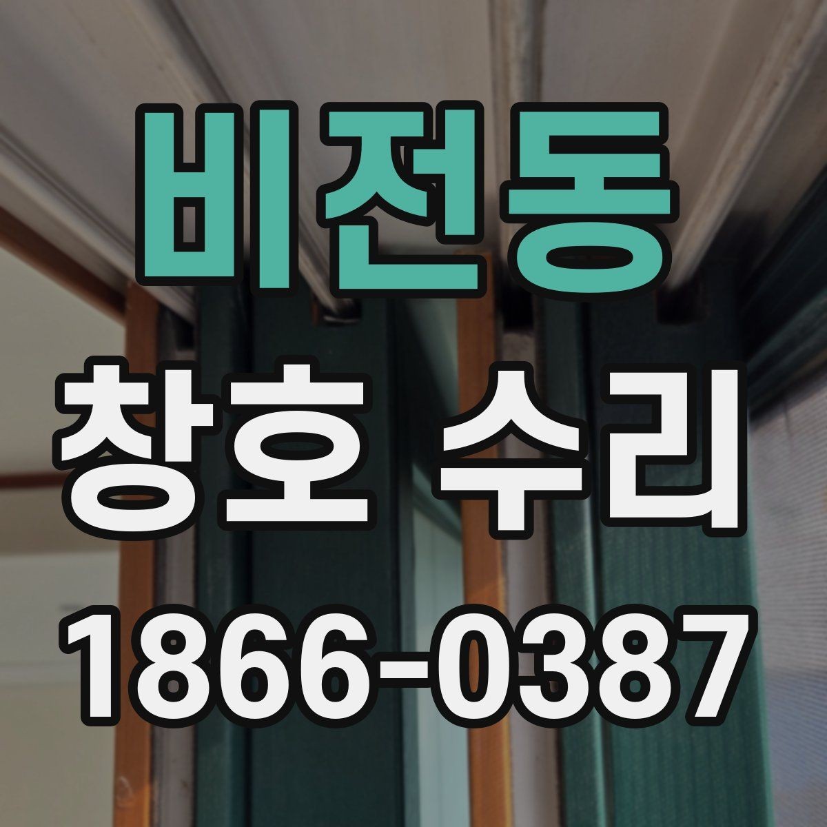 비전동 창호 수리 전 실내외 상태를 함께 확인하기